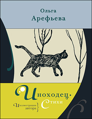 Ольга Арефьева «Иноходец». Обложка книги