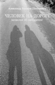 Александр Вяльцев (Пессимист). «Человек на дороге». Записки об автостопе