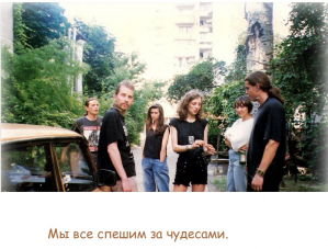Мы все спешим за чудесами