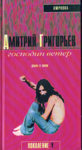 Дмитрий Григорьев. Господин Ветер