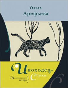 Ольга Арефьева «Иноходец». Обложка книги