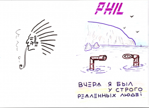 Обложка «Вчера я был у строго реаленных людей»