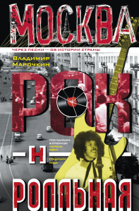 Владимир Марочкин: Москва рок-н-ролльная. Обложка