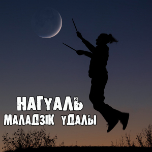 «Нагуаль» - «Маладзік удалы». Обложка