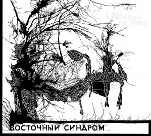 «Восточный синдром» - «С ключами на носу». Обложка