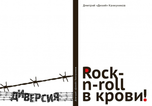 «Rock-n-roll в крови!». Обложка