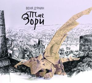 Переиздана сказка Вени Д'ркина «Тае Зори»