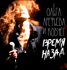 Обложка альбома «Время, назад!»