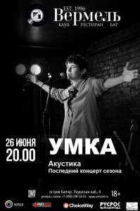 Последний концерт сезона Умка
