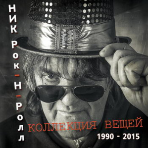 Ник Рок-н-Ролл «Коллекция вещей 1990 – 2015»