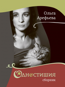 У Ольги Арефьевой вышла вторая книга одностиший