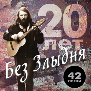 «Злыдень-фест» соберет Умку, Ляшко, Рост-н-Ролла и других