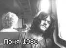Поня, 1986