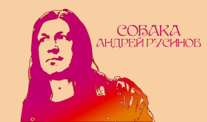 Андрей Русинов («Собака»)