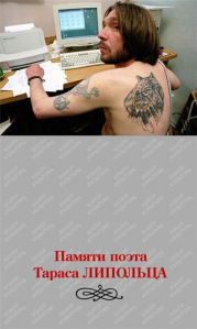 Тарик Липольц. Он ушел в 37... Поэт, журналист, баснописец, душа бэжовской тусовки Киева. 